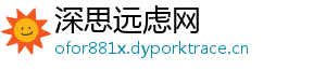 深思远虑网
